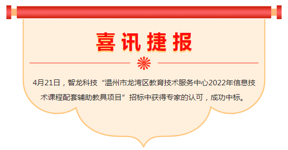 喜讯 | 金年会科技中标“温州市龙湾区教育技术服务中心2022年信息技术课程配套辅助教具项目”