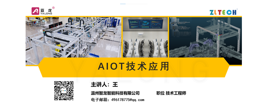 全国院校“AIOT 技术应用” 公益课程圆满结束